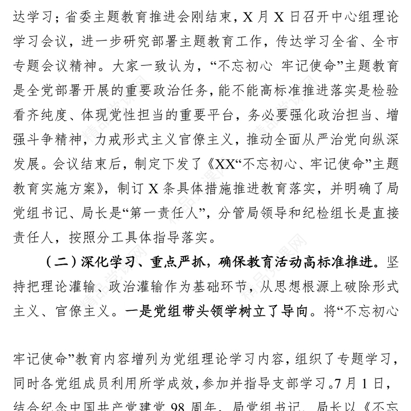 不忘初心主题教育主题教育进展情况汇报