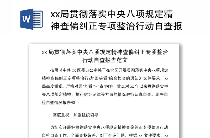 xx局贯彻落实中央八项规定精神查偏纠正专项整治行动自查报告范文