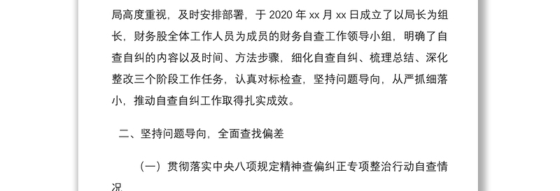 xx局贯彻落实中央八项规定精神查偏纠正专项整治行动自查报告范文