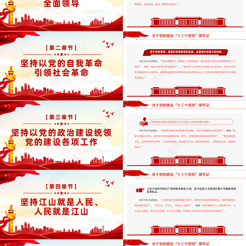 总书记关于党的建设的重要思想PPT红色简洁党的建设“十三个坚持党课下载