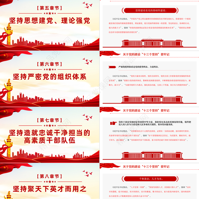 总书记关于党的建设的重要思想PPT红色简洁党的建设“十三个坚持党课下载