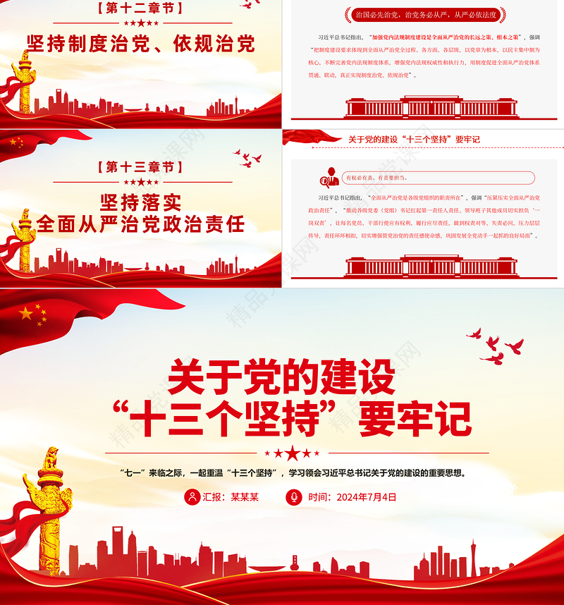 总书记关于党的建设的重要思想PPT红色简洁党的建设“十三个坚持党课下载