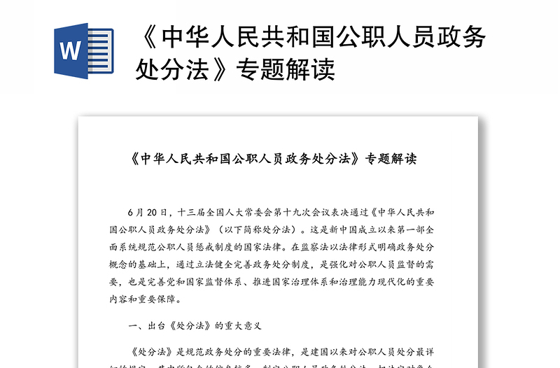 《中华人民共和国公职人员政务处分法》专题解读