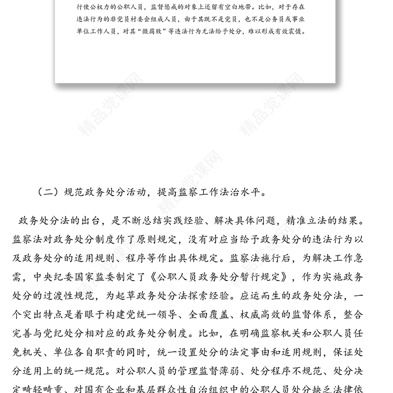 《中华人民共和国公职人员政务处分法》专题解读