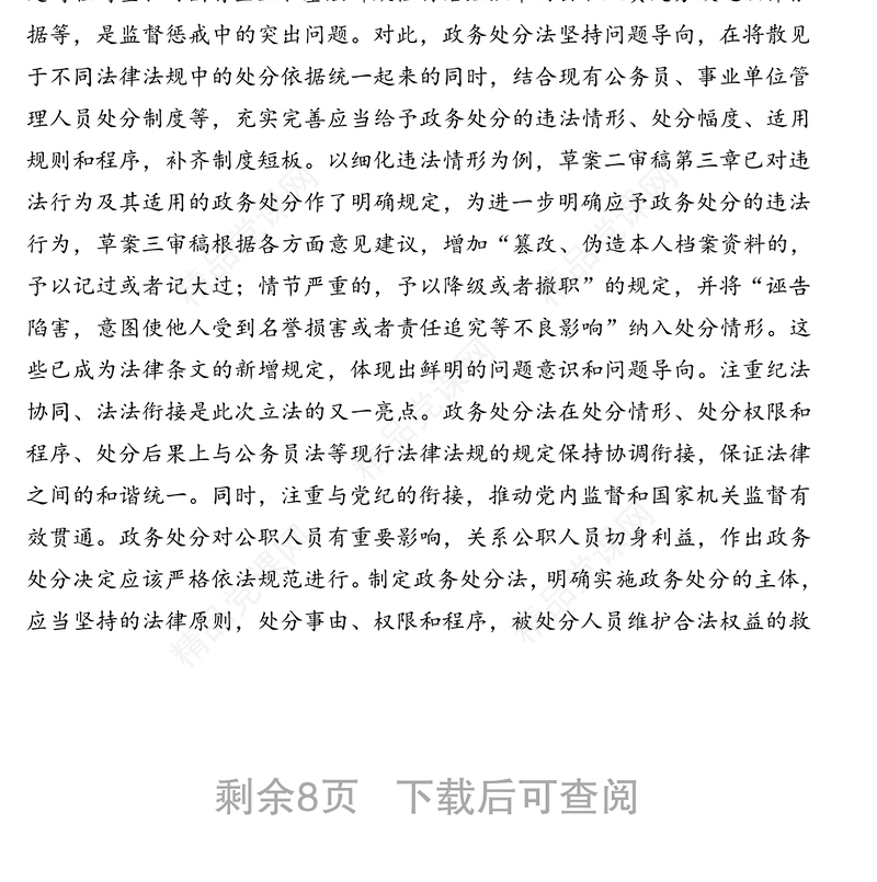 《中华人民共和国公职人员政务处分法》专题解读