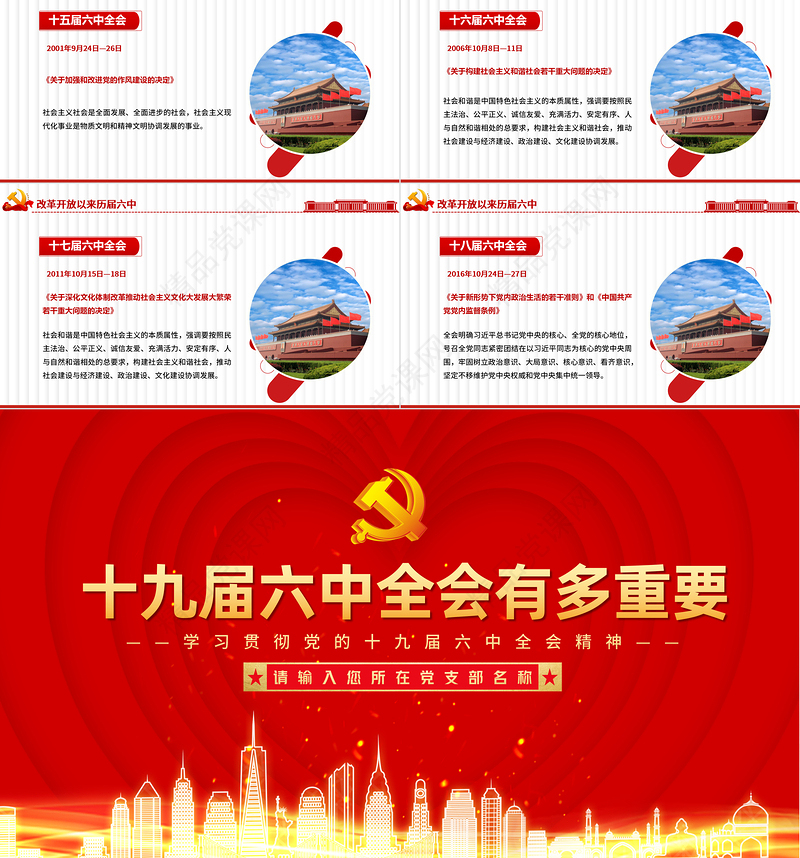 十九届六中全会有多重要PPT红色大气学习贯彻六中全会精神知识要点党课课件