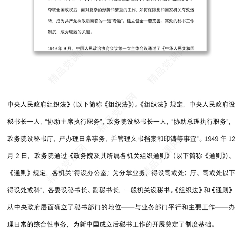 党办党课讲稿：党的秘书工作发展历程及党办队伍建设