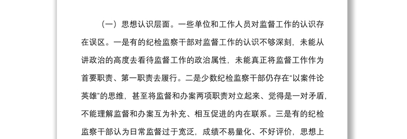 2021关于基层加强日常监督工作的思考范文市纪委监委调研报告纪检监察机关