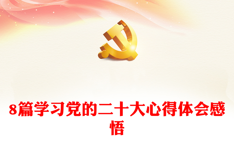 8篇学习党的二十大心得体会感悟