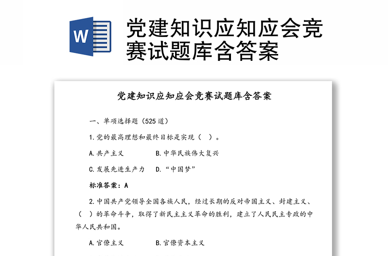 党建知识应知应会竞赛试题库含答案