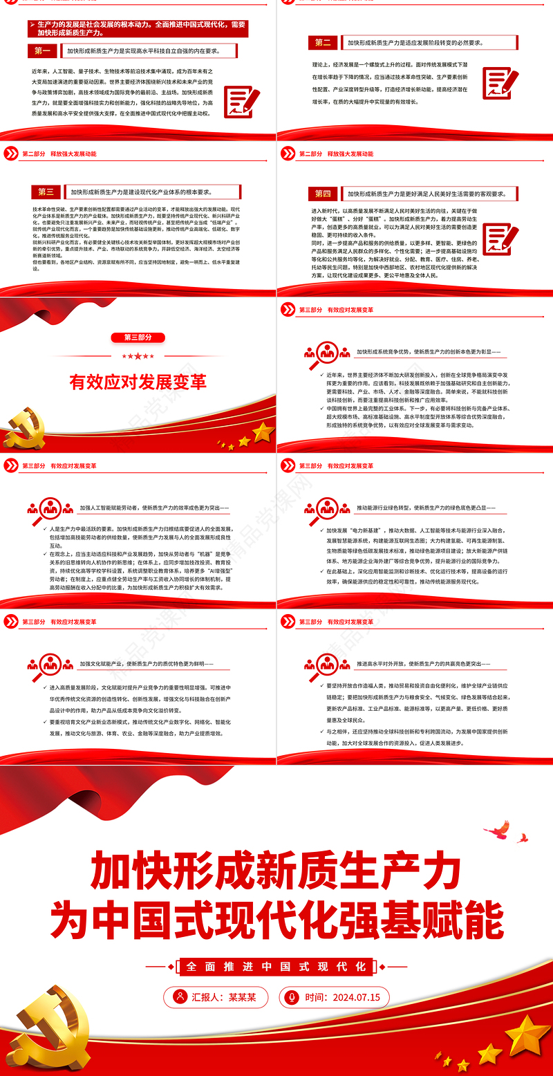 加快形成新质生产力为全面推进中国式现代化强基赋能ppt全面推进中国式现代化