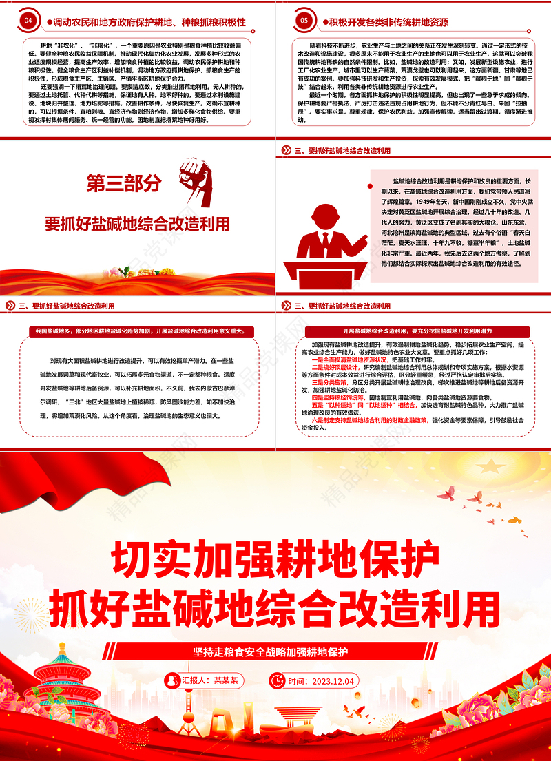 守住耕地红线、改造盐碱土地ppt大气精美坚持走粮食安全战略 加强耕地保护党组织专题党课教育课件