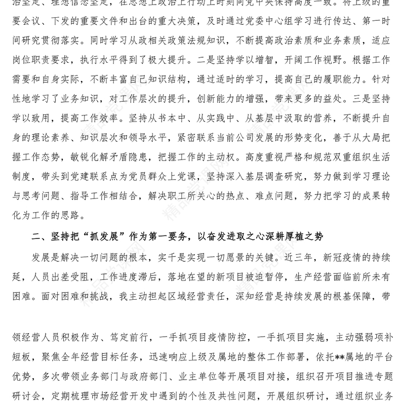 年度国企副总-述职述廉报告