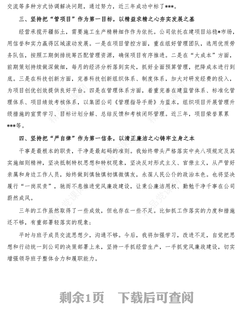 年度国企副总-述职述廉报告