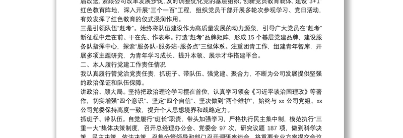 年国企基层单位述职述责述廉报告