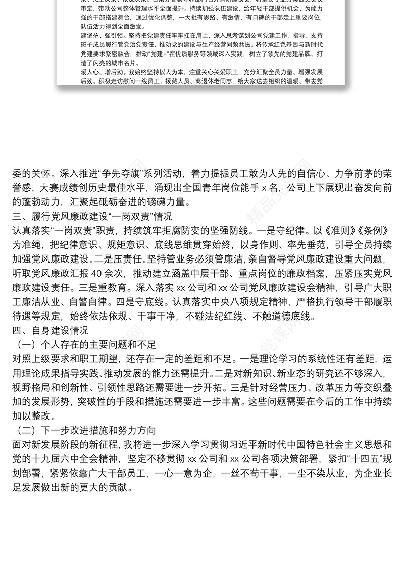 年国企基层单位述职述责述廉报告