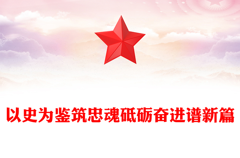 大气精美以史为鉴筑忠魂砥砺奋进谱新篇PPT抗战胜利80周年党课下载(讲稿)