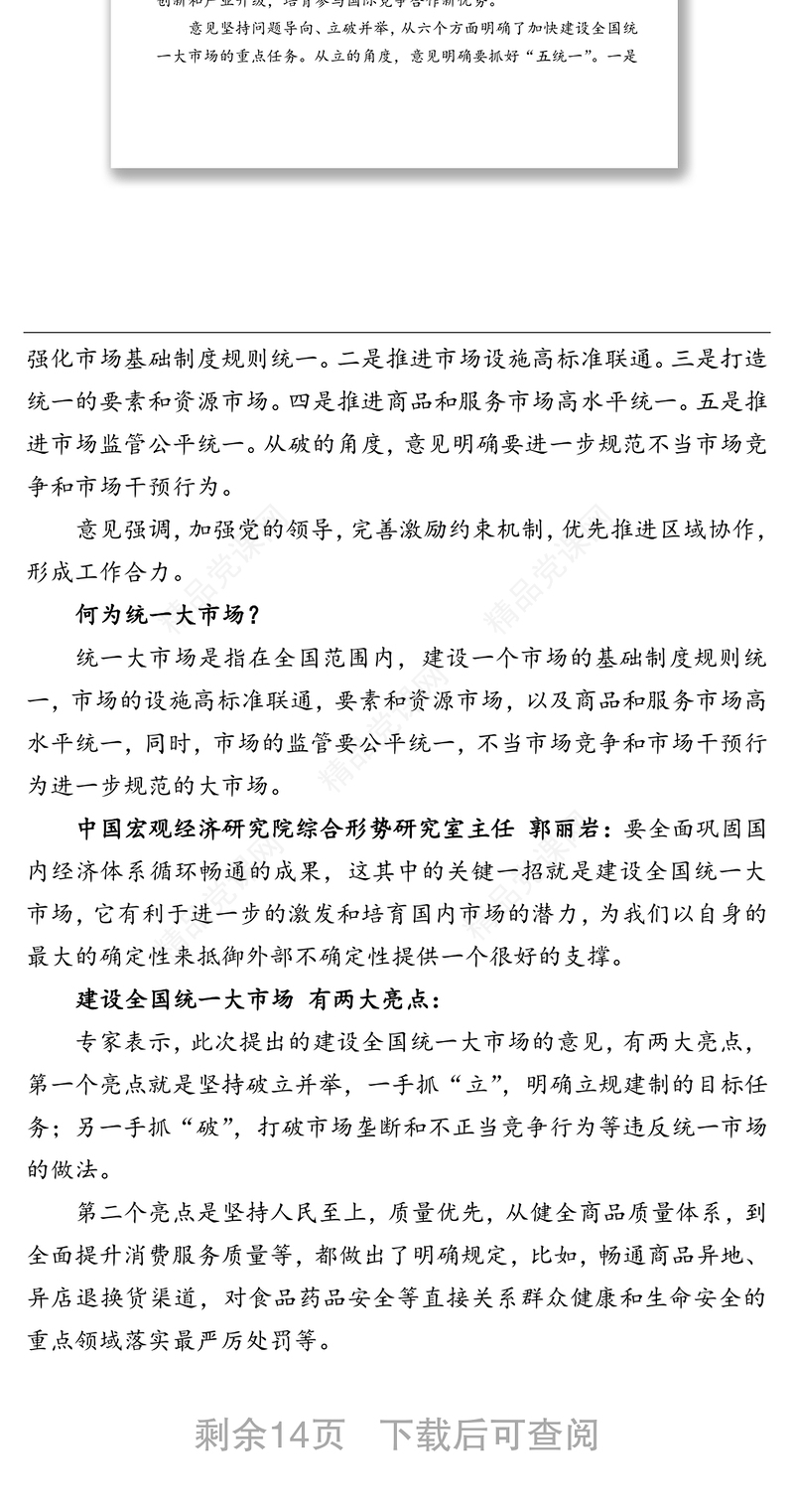 中共中央国务院关于加快建设全国统一大市场的意见