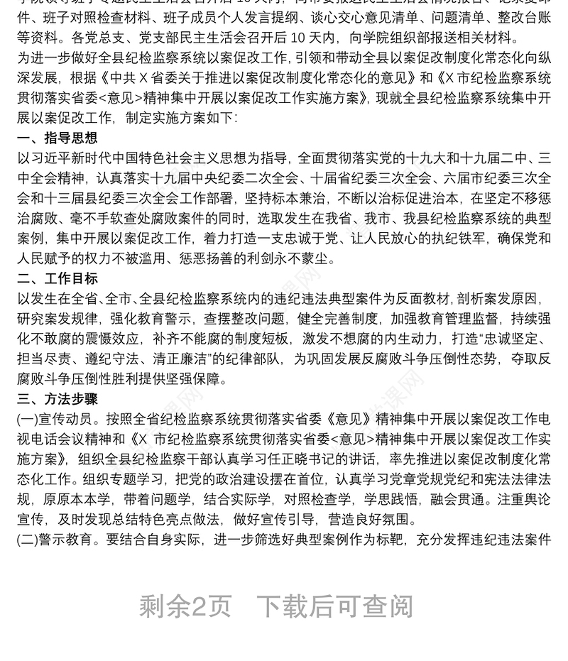 以案促改专题组织生活会工作方案3篇