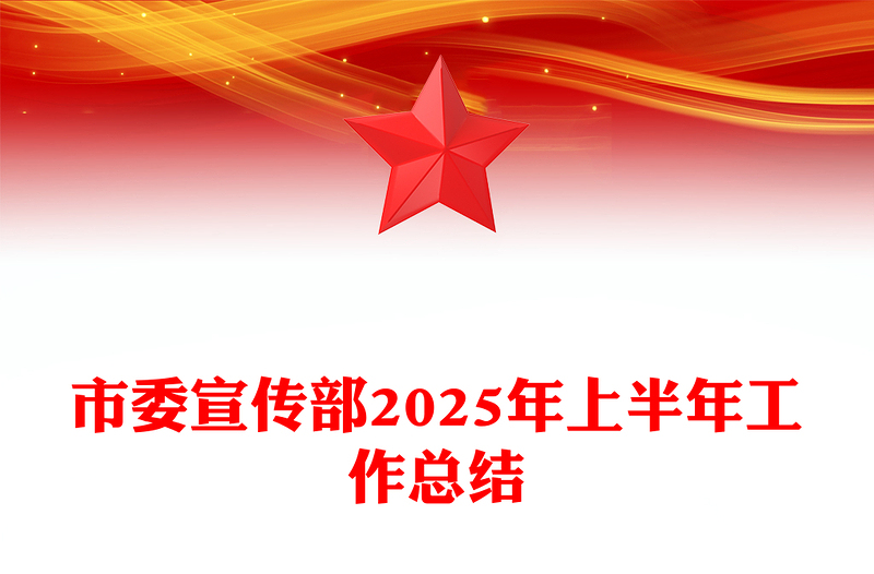 大气精美市委宣传部2025年上半年工作总结PPT模板(讲稿)