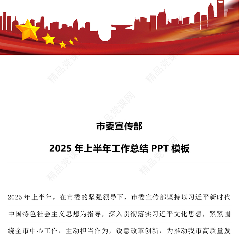 大气精美市委宣传部2025年上半年工作总结PPT模板(讲稿)