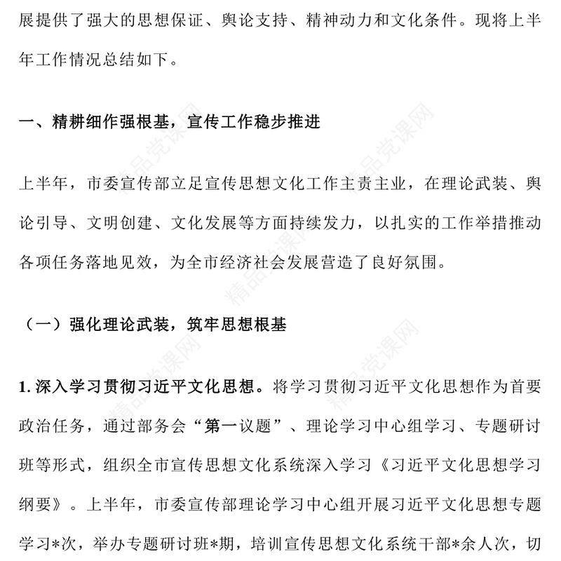 大气精美市委宣传部2025年上半年工作总结PPT模板(讲稿)