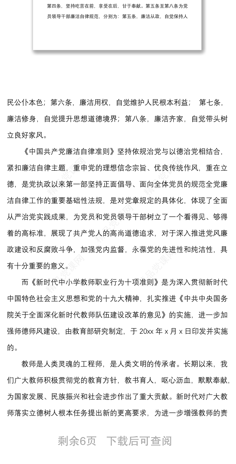 新形势下党风廉政和师德师风教育主题党课讲稿范文