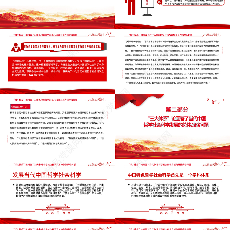 做好哲学社会科学工作的根本遵循PPT深入学习总书记关于哲学社会科学重要论述对马克思主义的继承和发展专题党课课件模板