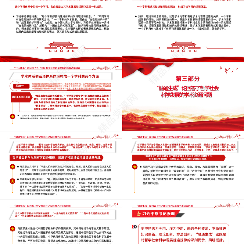 做好哲学社会科学工作的根本遵循PPT深入学习总书记关于哲学社会科学重要论述对马克思主义的继承和发展专题党课课件模板