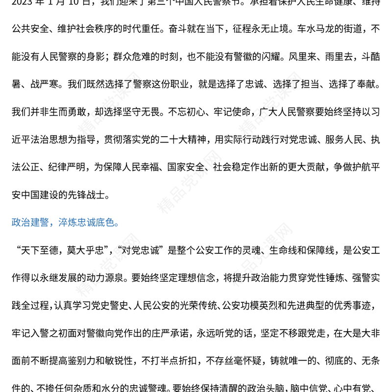 2023愿以忠诚铸警魂踔厉奋发新时代PPT红色党政风人民警察节教育专题党课课件模板(讲稿)