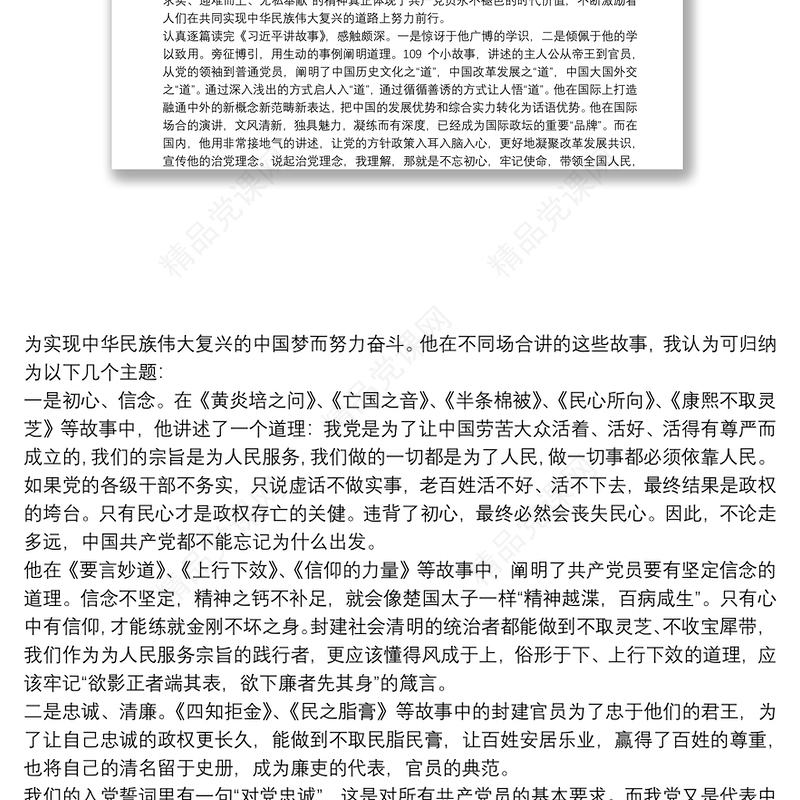 党员学习习近平讲故事心得体会