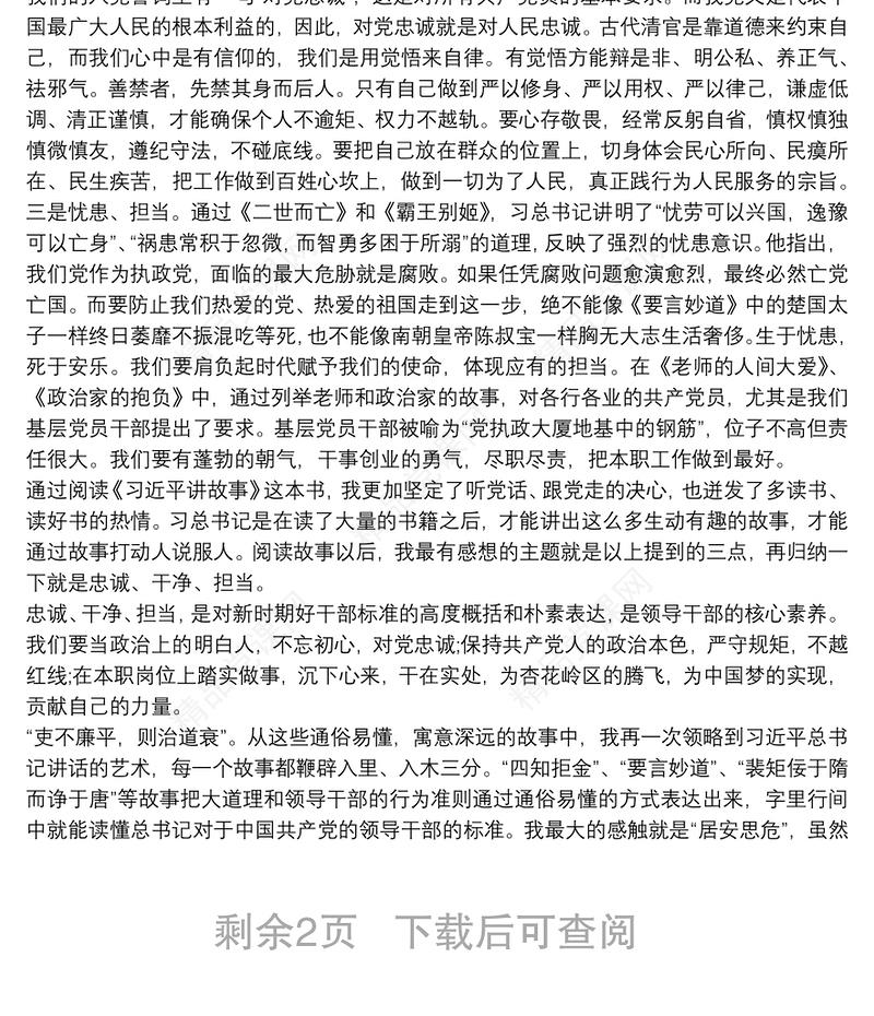 党员学习习近平讲故事心得体会