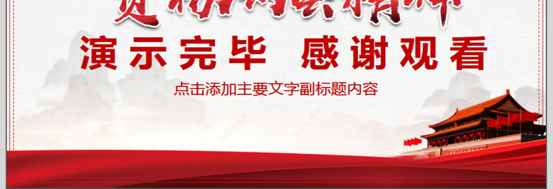 学习贯彻两会精神党课PPT