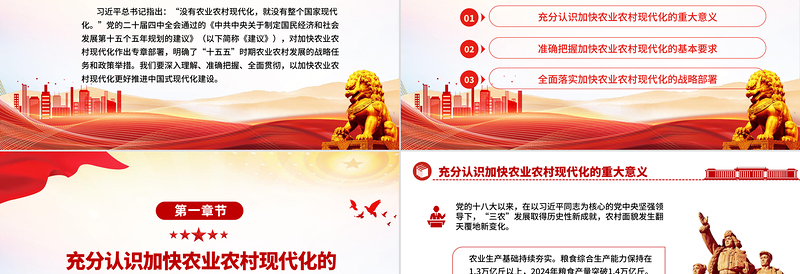 红色大气加快农业农村现代化PPT二十届四中全会系列党课下载