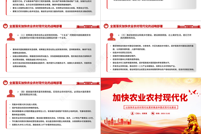 红色大气加快农业农村现代化PPT二十届四中全会系列党课下载