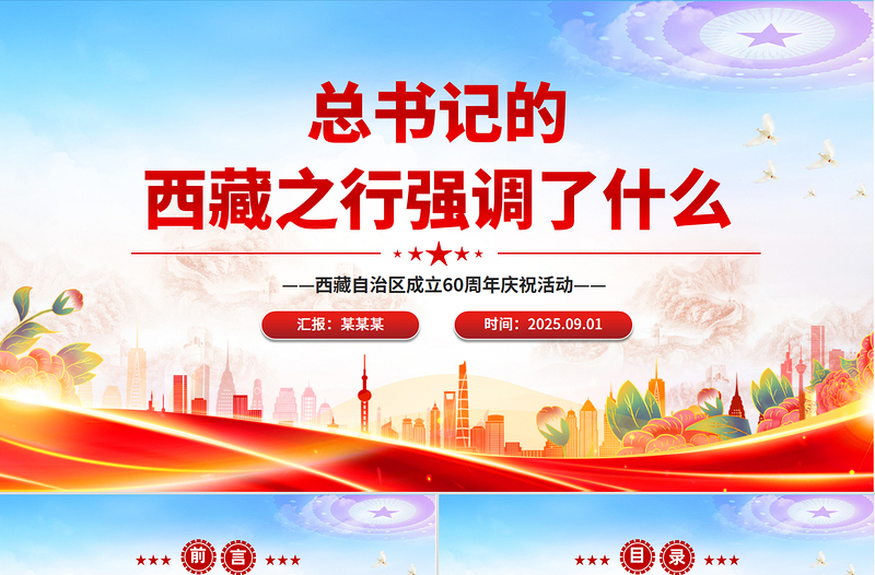 党政风总书记的西藏之行强调了什么PPT课件