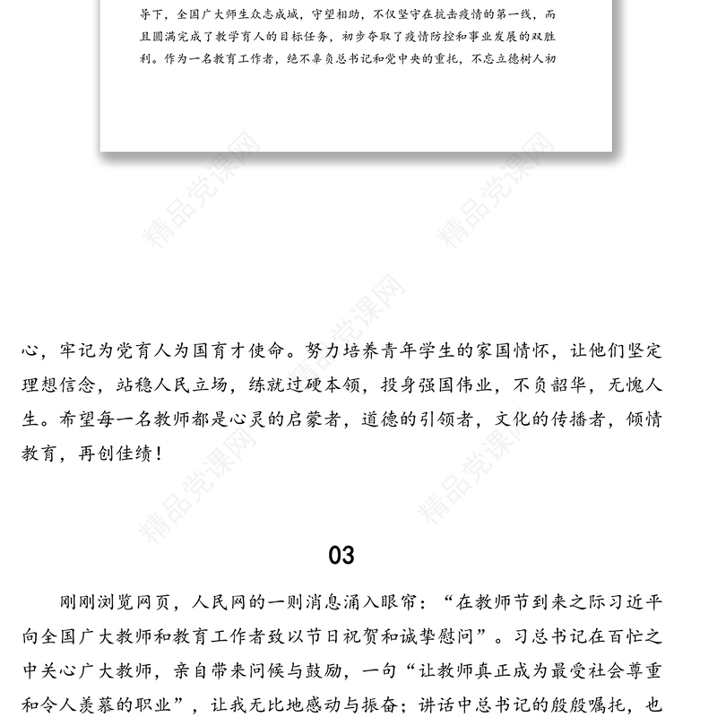 大学教师代表学习习近平总书记教师节重要讲话精神心得体会汇编(5段)(高校)