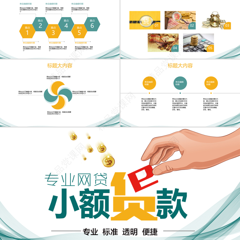 专业贷网贷小额贷款动态PPT封含PS