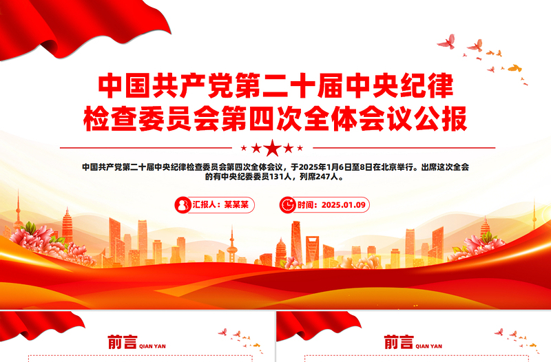 二十届中央纪委四次全会公报学习解读PPT课件下载