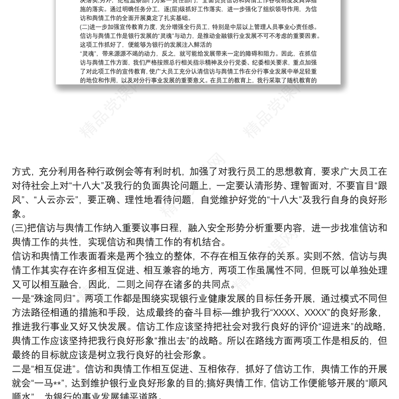 银行信F和舆情专项排查报告篇新三篇