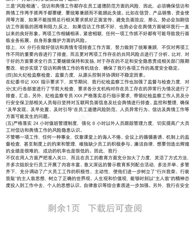 银行信F和舆情专项排查报告篇新三篇