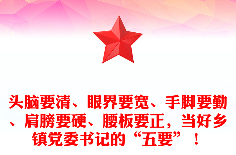头脑要清、眼界要宽、手脚要勤、肩膀要硬、腰板要正，当好乡镇党委书记的“五要”！word模板