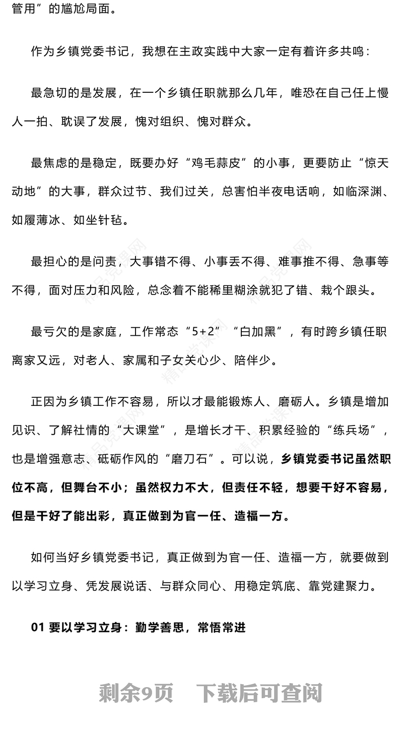 头脑要清、眼界要宽、手脚要勤、肩膀要硬、腰板要正，当好乡镇党委书记的“五要”！word模板