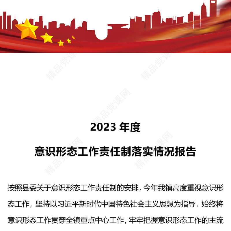 2024年度意识形态工作责任制落实情况报告