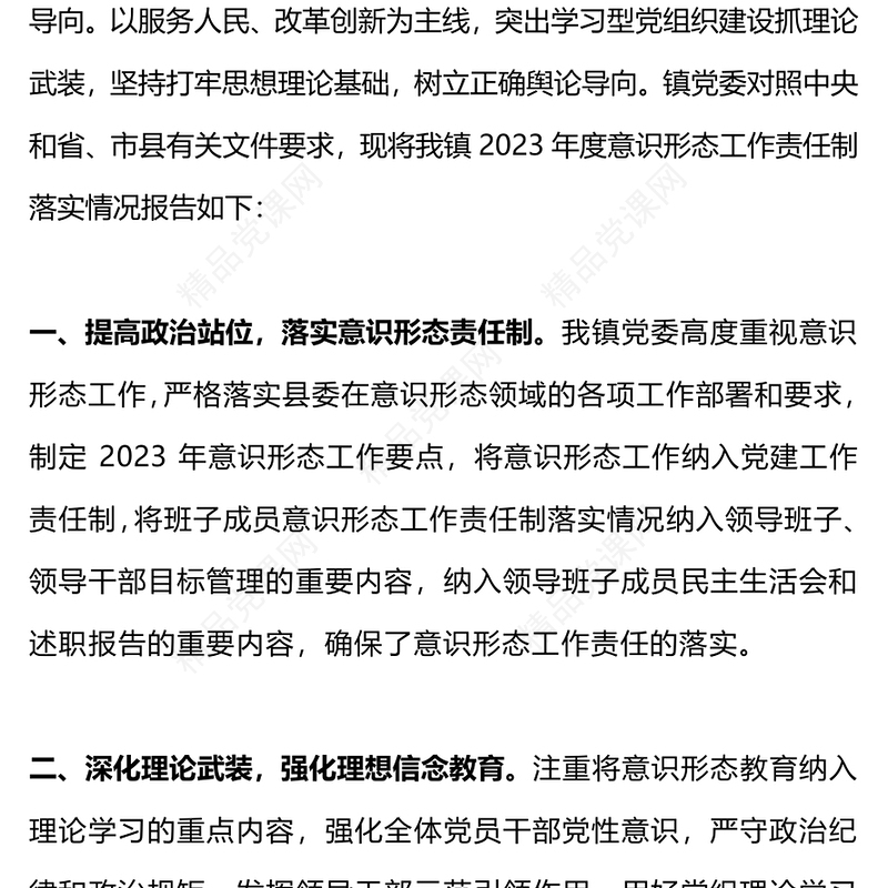 2024年度意识形态工作责任制落实情况报告