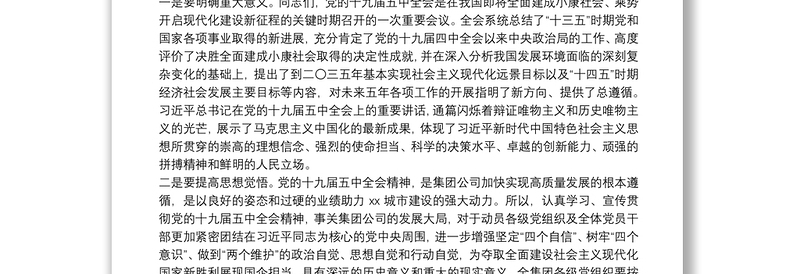 公司党委书记学习贯彻党的十九届五中全会精神讲话