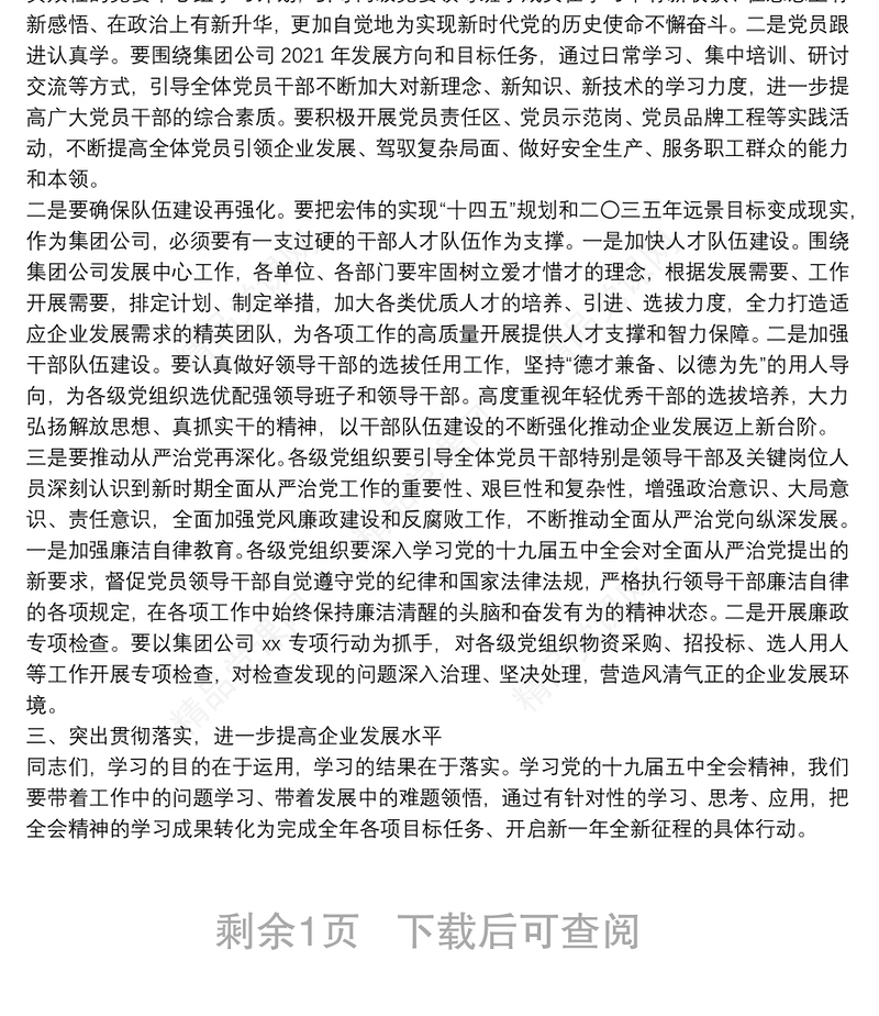 公司党委书记学习贯彻党的十九届五中全会精神讲话