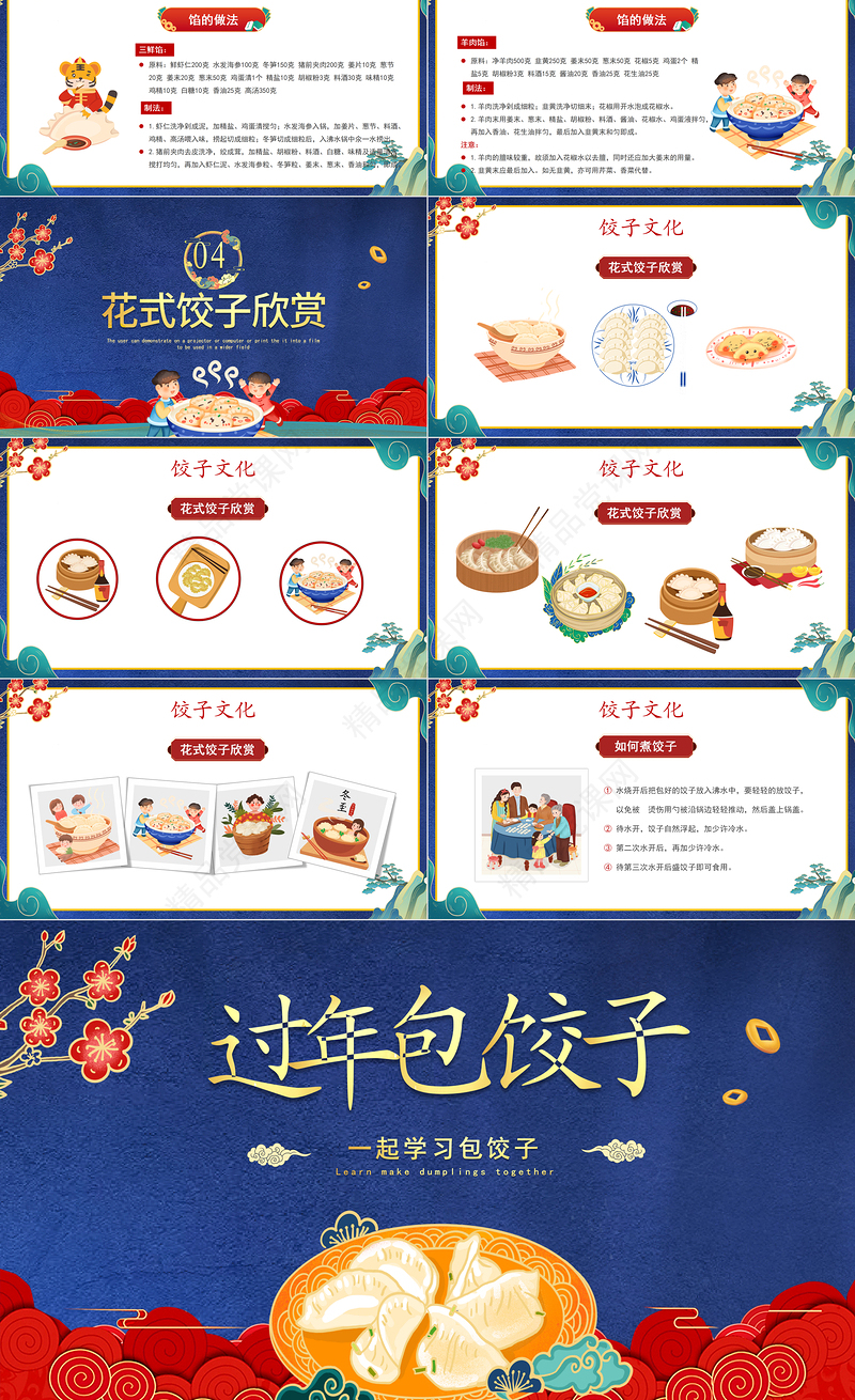 过年包饺子PPT中国风春节习俗知识教育主题班会课件