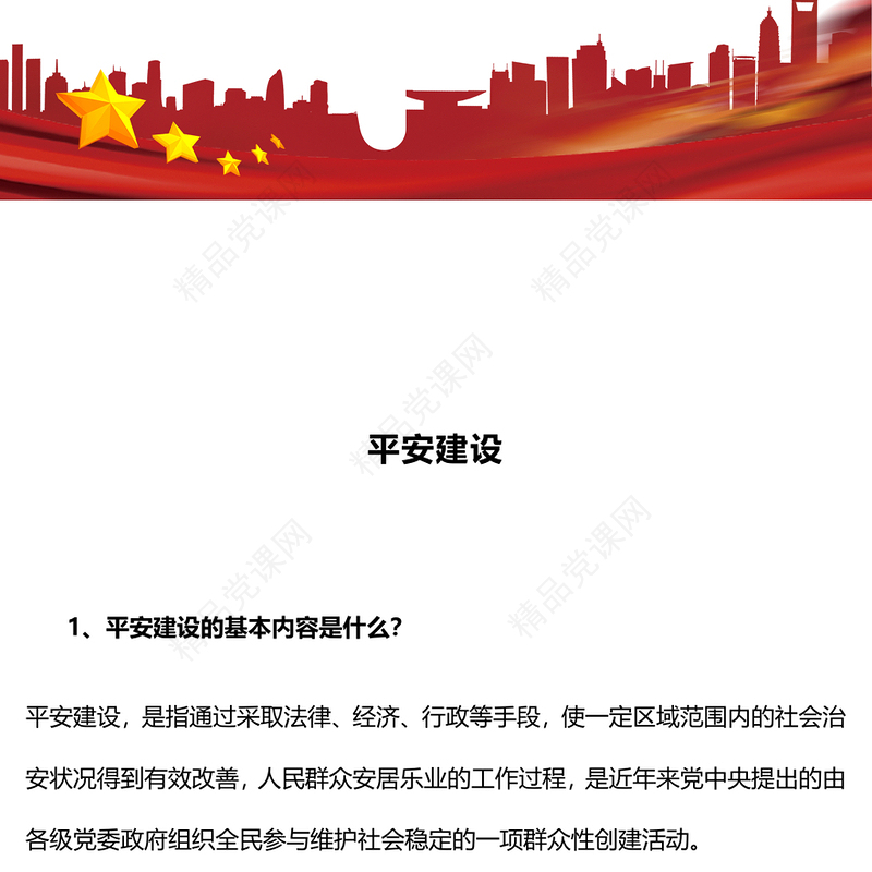 红色精美平安建设知识宣讲PPT课件下载(讲稿)