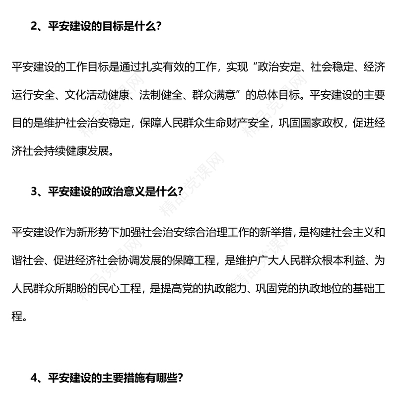 红色精美平安建设知识宣讲PPT课件下载(讲稿)